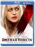 Русская невеста  (Blu-ray,блю-рей)