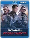 Воины будущего (Blu-ray,блю-рей)