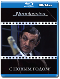 С Новым годом! 1973 (Blu-ray, блю-рей)