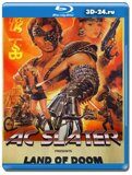 Гиблые земли (Blu-ray,блю-рей)