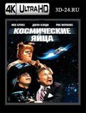 Космические яйца (Blu-ray,блю-рей) 4К