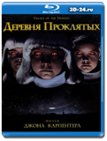 Деревня проклятых (Blu-ray, блю-рей)