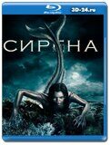 Сирена 3 сезон (Blu-ray,блю-рей)