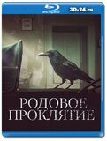 Родовое проклятие  (Blu-ray,блю-рей)