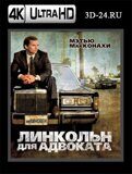 Линкольн для адвоката (Blu-ray.блю-рей) 4К