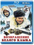 Возвращение Белого Клыка (Blu-ray,блю-рей)