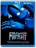 Стальной гигант  (Blu-ray,блю-рей)