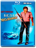 Белая молния (Blu-ray,блю-рей)