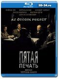 Пятая печать (Blu-ray,блю-рей)