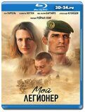 Мой легионер (Blu-ray.блю-рей)