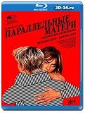 Параллельные матери (Blu-ray.блю-рей)