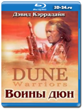 Воины дюн (Blu-ray, блю-рей)