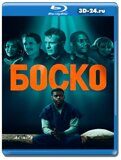 Боско (Blu-ray,блю-рей)