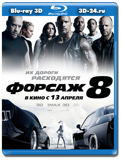 Форсаж 8 (Blu-ray,блю-рей) 3D