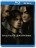 Защищая Джейкоба (Blu-ray,блю-рей) 2 диска
