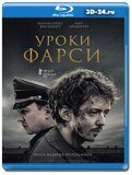 Уроки фарси (Blu-ray,блю-рей)