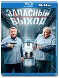 Запасный выход (Blu-ray,блю-рей) 4 диска