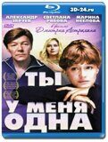 Ты у меня одна (Blu-ray, блю-рей)