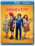 Бэби-тур (Blu-ray,блю-рей)