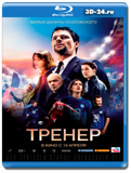 Тренер 2018 (Blu-ray,блю-рей)