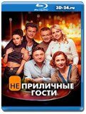 Неприличные гости (Blu-ray,блю-рей)