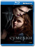 Сумерки (Blu-ray, блю-рей)