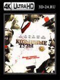 Козырные тузы (Blu-ray,блю-рей) 4К