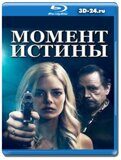 Момент истины (Blu-ray,блю-рей)