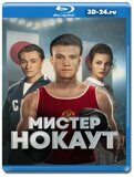 Мистер Нокаут (Blu-ray,блю-рей)