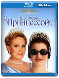 Дневники принцессы: Как стать принцессой  (Blu-ray,...