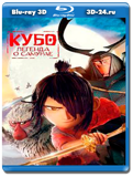 Кубо 3D  (Blu-ray,блю-рей)