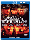 Охота на Вервольфа (мини-сериал) (Blu-ray, блю-рей)