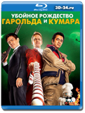 Убойное Рождество Гарольда и Кумара  (Blu-ray,...