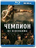 Чемпион из Освенцима (Blu-ray.блю-рей)