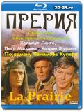 Прерия 1968 (Blu-ray,блю-рей)