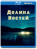 Долина костей (Blu-ray,блю-рей)