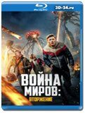 Война миров: Вторжение (Blu-ray, блю-рей)