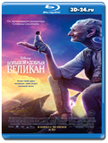 Большой и добрый великан  (Blu-ray, блю-рей)