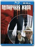 Полночная жара 1996 (Blu-ray.блю-рей)