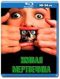 Живая мертвечина (Мертв мозгом)(Blu-ray,блю-рей)