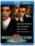 Школьные узы (Blu-ray, блю-рей)