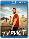 Турист 2022 (Blu-ray,блю-рей)