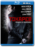 Токарев (Blu-ray, блю-рей)