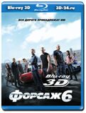 Форсаж 6 3D (Blu-ray, блю-рей)