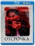 Отсрочка (Blu-ray,блю-рей)