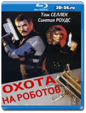 Охота на роботов (Blu-ray, блю-рей)