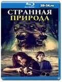 Странная природа (Blu-ray,блю-рей)