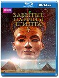 Забытые царицы Египта(Blu-ray,блю-рей)