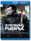 Железный рыцарь 2  (Blu-ray, блю-рей)