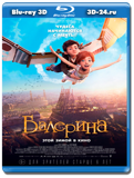 Балерина 3D (Blu-ray.блю-рей)